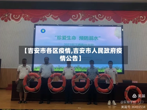 【吉安市各区疫情,吉安市人民政府疫情公告】-第2张图片