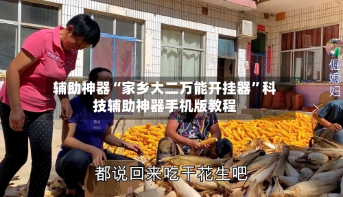 辅助神器“家乡大二万能开挂器”科技辅助神器手机版教程-第2张图片