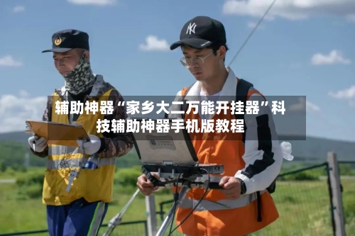 辅助神器“家乡大二万能开挂器	”科技辅助神器手机版教程-第1张图片