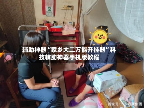 辅助神器“家乡大二万能开挂器”科技辅助神器手机版教程-第3张图片