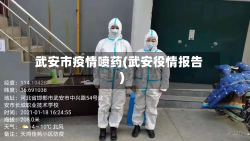 武安市疫情喷药(武安役情报告)-第2张图片