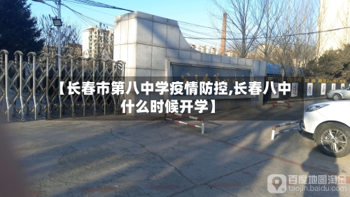 【长春市第八中学疫情防控,长春八中什么时候开学】-第1张图片