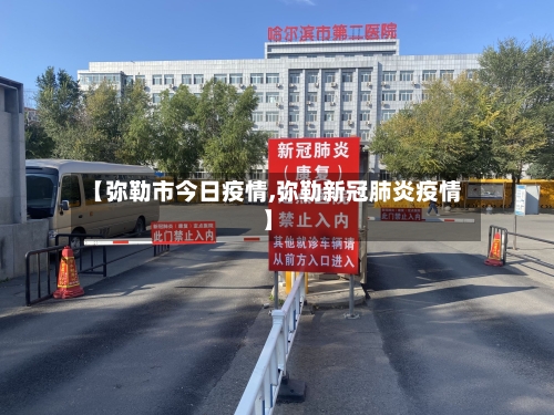 【弥勒市今日疫情,弥勒新冠肺炎疫情】-第3张图片