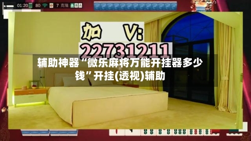 辅助神器“微乐麻将万能开挂器多少钱”开挂(透视)辅助-第2张图片
