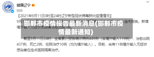 邯郸市疫情报告最新消息(邯郸市疫情最新通知)-第2张图片
