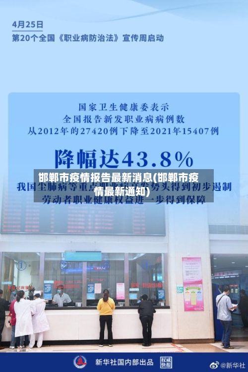 邯郸市疫情报告最新消息(邯郸市疫情最新通知)-第1张图片