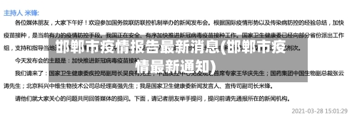 邯郸市疫情报告最新消息(邯郸市疫情最新通知)-第3张图片