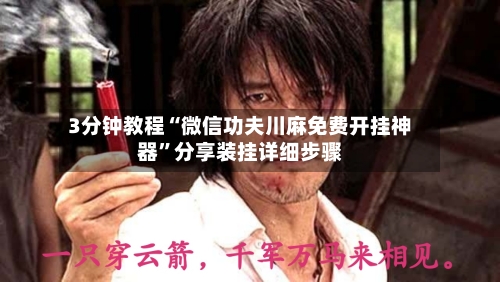 3分钟教程“微信功夫川麻免费开挂神器	”分享装挂详细步骤-第2张图片
