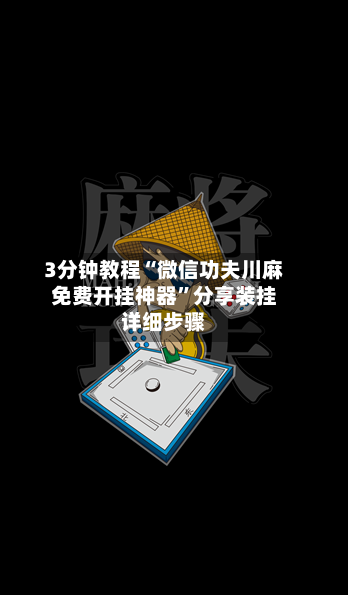 3分钟教程“微信功夫川麻免费开挂神器”分享装挂详细步骤-第1张图片