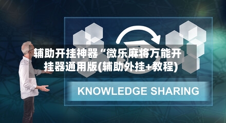 辅助开挂神器“微乐麻将万能开挂器通用版(辅助外挂+教程)-第3张图片