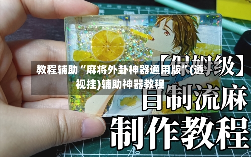 教程辅助“麻将外卦神器通用版”(透视挂)辅助神器教程-第1张图片