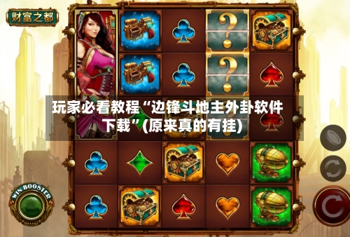 玩家必看教程“边锋斗地主外卦软件下载	”(原来真的有挂)-第1张图片