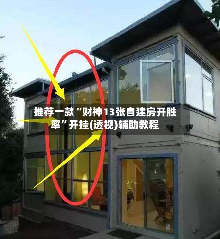 推荐一款“财神13张自建房开胜率”开挂(透视)辅助教程-第2张图片