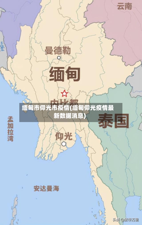 缅甸市仰光市疫情(缅甸仰光疫情最新数据消息)-第2张图片