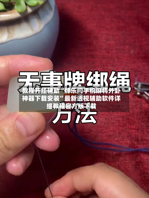教程开挂辅助“牌乐门手机麻将外卦神器下载安装”最新透视辅助软件详细教程官方版下载-第2张图片
