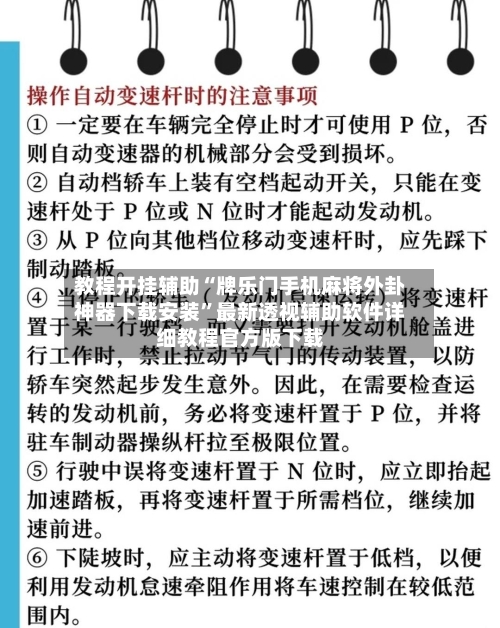 教程开挂辅助“牌乐门手机麻将外卦神器下载安装	”最新透视辅助软件详细教程官方版下载-第3张图片