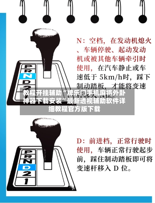 教程开挂辅助“牌乐门手机麻将外卦神器下载安装”最新透视辅助软件详细教程官方版下载-第1张图片