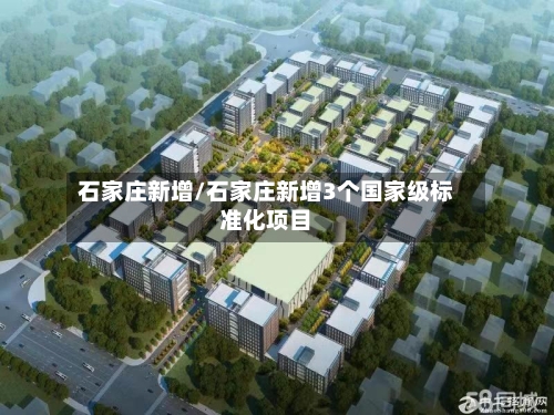 石家庄新增/石家庄新增3个国家级标准化项目-第2张图片