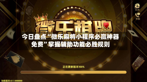 今日盘点“微乐麻将小程序必赢神器免费	”掌握辅助功能必胜规则-第1张图片