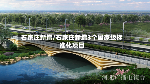 石家庄新增/石家庄新增3个国家级标准化项目-第1张图片