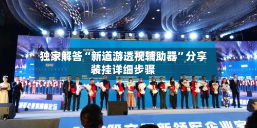 独家解答“新道游透视辅助器	”分享装挂详细步骤-第1张图片