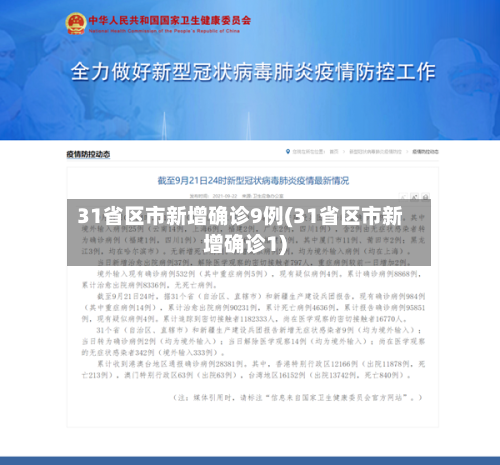 31省区市新增确诊9例(31省区市新增确诊1)-第2张图片
