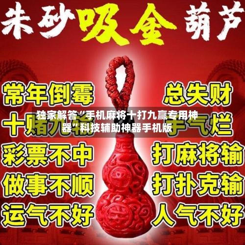 独家解答“手机麻将十打九赢专用神器	”科技辅助神器手机版-第2张图片