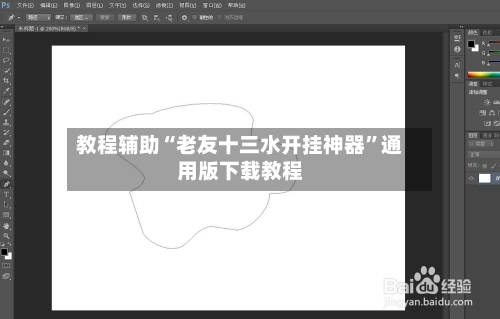 教程辅助“老友十三水开挂神器”通用版下载教程-第1张图片