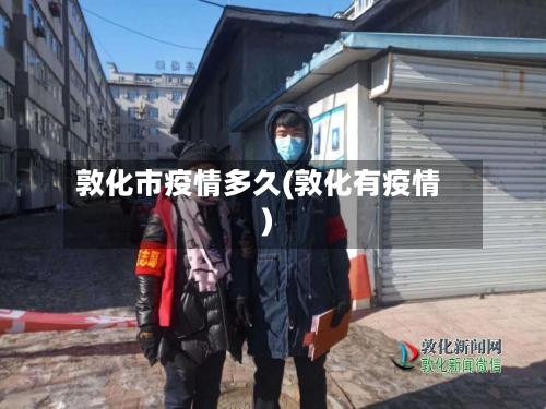 敦化市疫情多久(敦化有疫情)-第2张图片