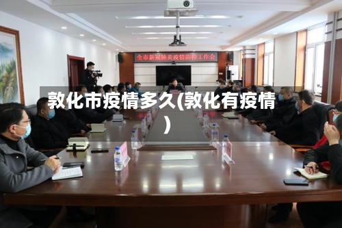 敦化市疫情多久(敦化有疫情)-第1张图片