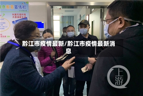 黔江市疫情最新/黔江市疫情最新消息-第2张图片