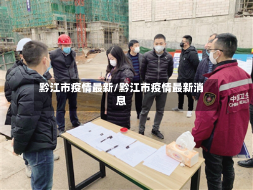 黔江市疫情最新/黔江市疫情最新消息-第3张图片