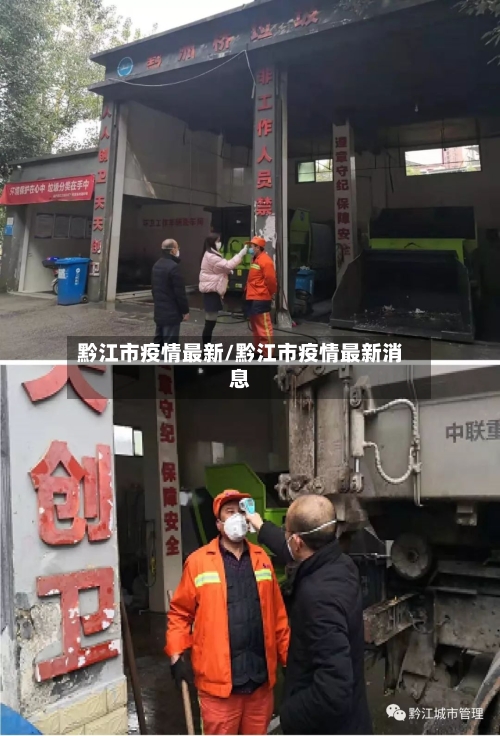 黔江市疫情最新/黔江市疫情最新消息-第1张图片