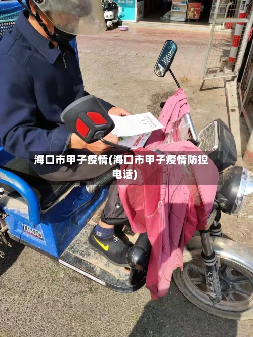 海口市甲子疫情(海口市甲子疫情防控电话)-第1张图片