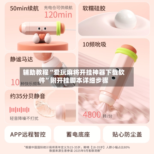 辅助教程“爱玩麻将开挂神器下载软件”附开挂脚本详细步骤-第1张图片