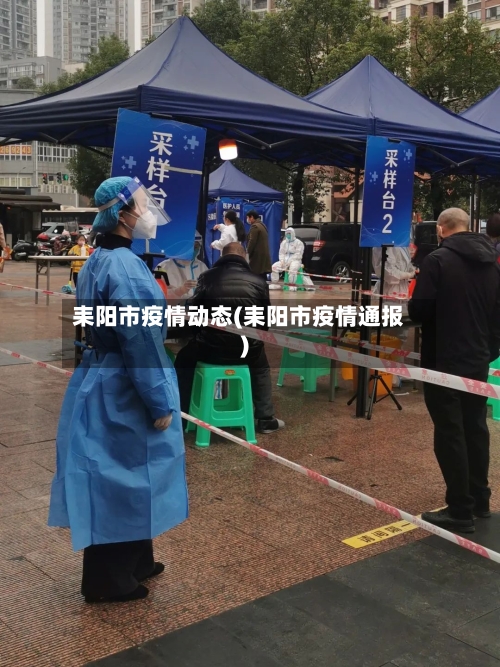 耒阳市疫情动态(耒阳市疫情通报)-第1张图片