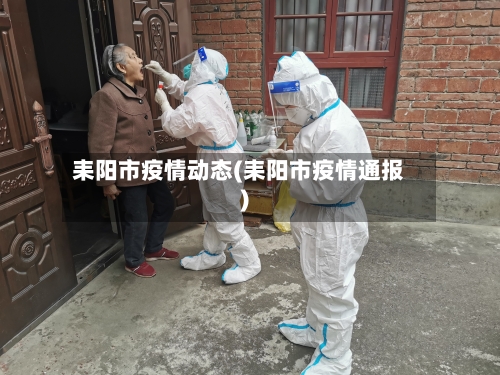 耒阳市疫情动态(耒阳市疫情通报)-第2张图片