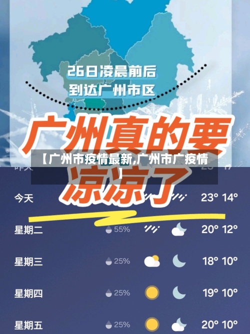 【广州市疫情最新,广州市广疫情】-第2张图片