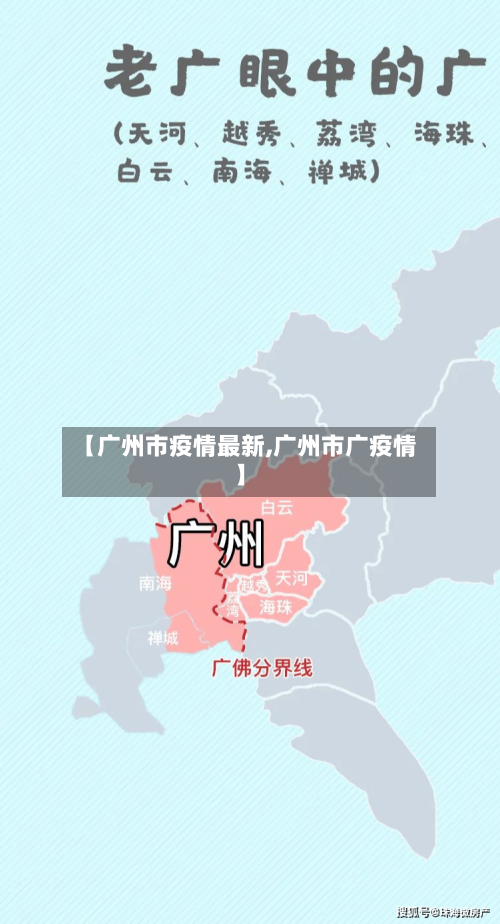 【广州市疫情最新,广州市广疫情】-第1张图片