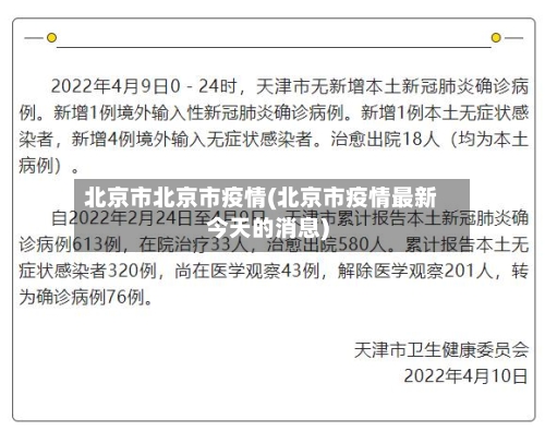 北京市北京市疫情(北京市疫情最新今天的消息)-第2张图片