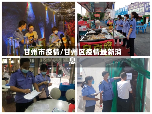 甘州市疫情/甘州区疫情最新消息-第2张图片