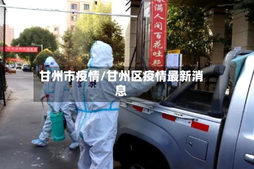 甘州市疫情/甘州区疫情最新消息-第1张图片