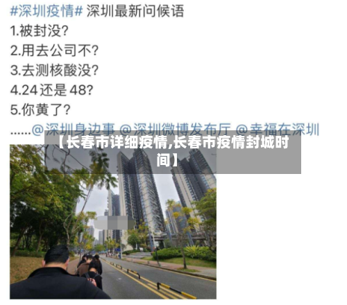【长春市详细疫情,长春市疫情封城时间】-第1张图片