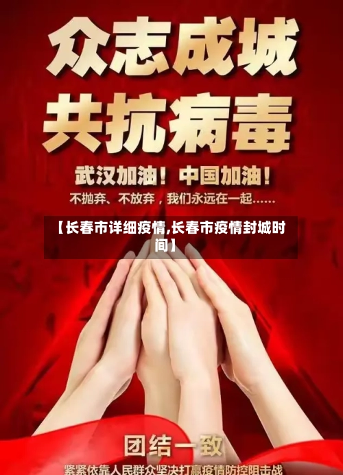 【长春市详细疫情,长春市疫情封城时间】-第2张图片