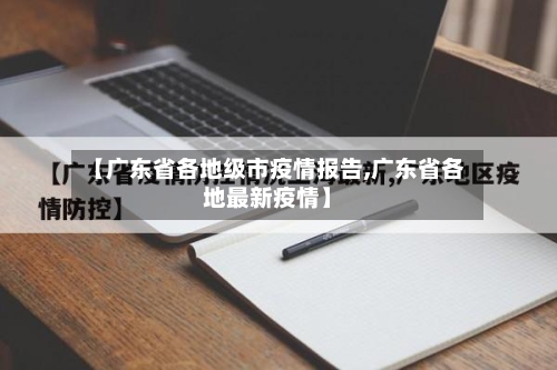 【广东省各地级市疫情报告,广东省各地最新疫情】-第3张图片