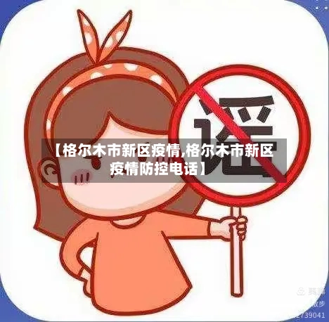【格尔木市新区疫情,格尔木市新区疫情防控电话】-第1张图片