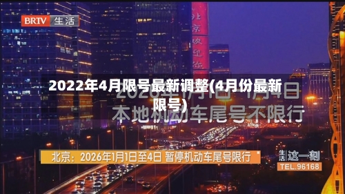 2022年4月限号最新调整(4月份最新限号)-第1张图片