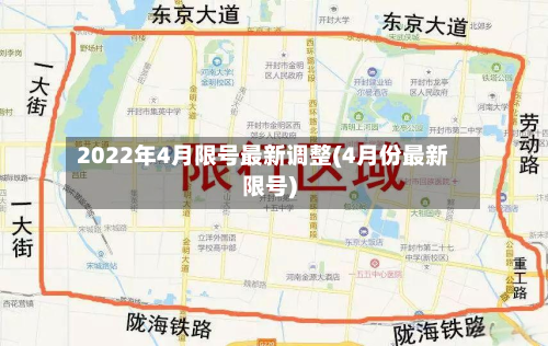 2022年4月限号最新调整(4月份最新限号)-第3张图片