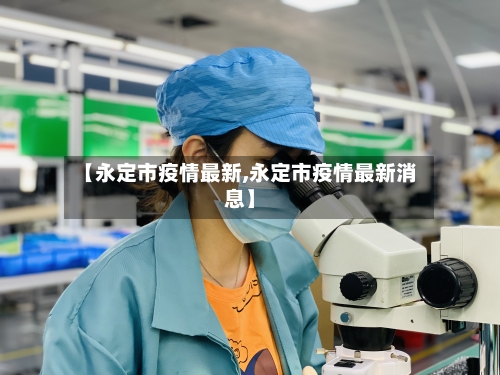 【永定市疫情最新,永定市疫情最新消息】-第2张图片