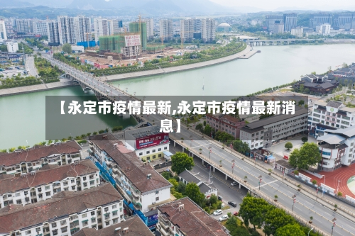 【永定市疫情最新,永定市疫情最新消息】-第1张图片